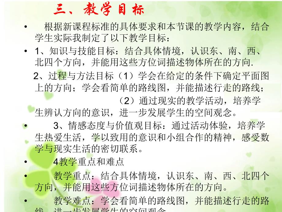 位置与方向------说课_第4页