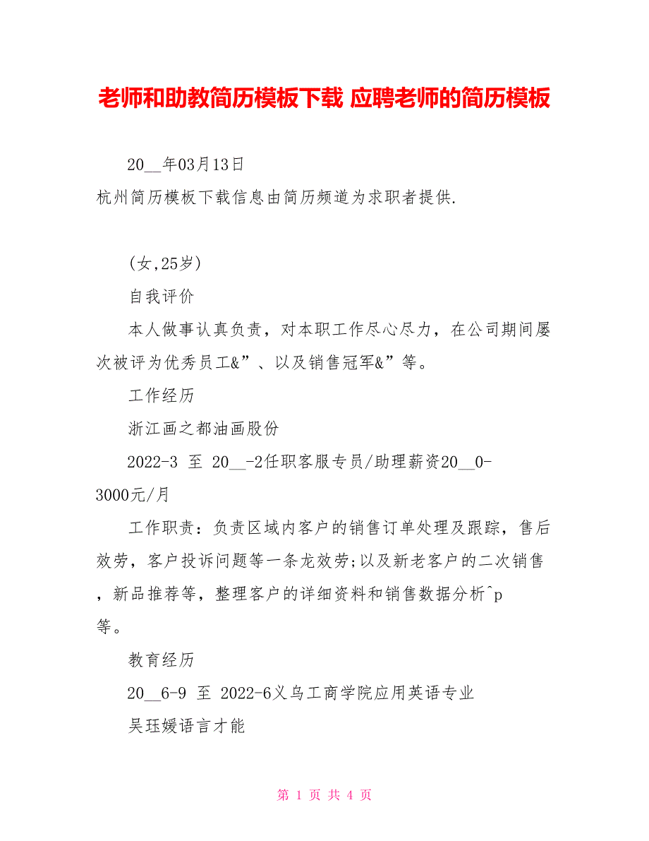 教师和助教简历模板应聘教师的简历模板_第1页