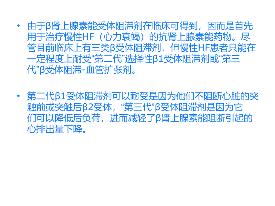 肾上腺素能受体阻滞剂课件_第2页