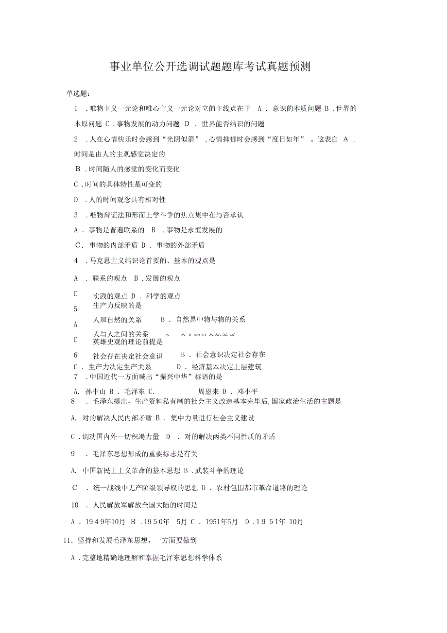 新编事业单位公开选调试题模拟真题题库_第1页