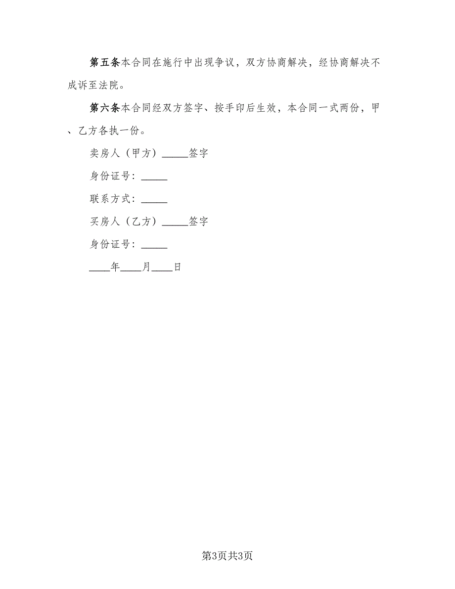 买卖房屋定金协议（2篇）.doc_第3页