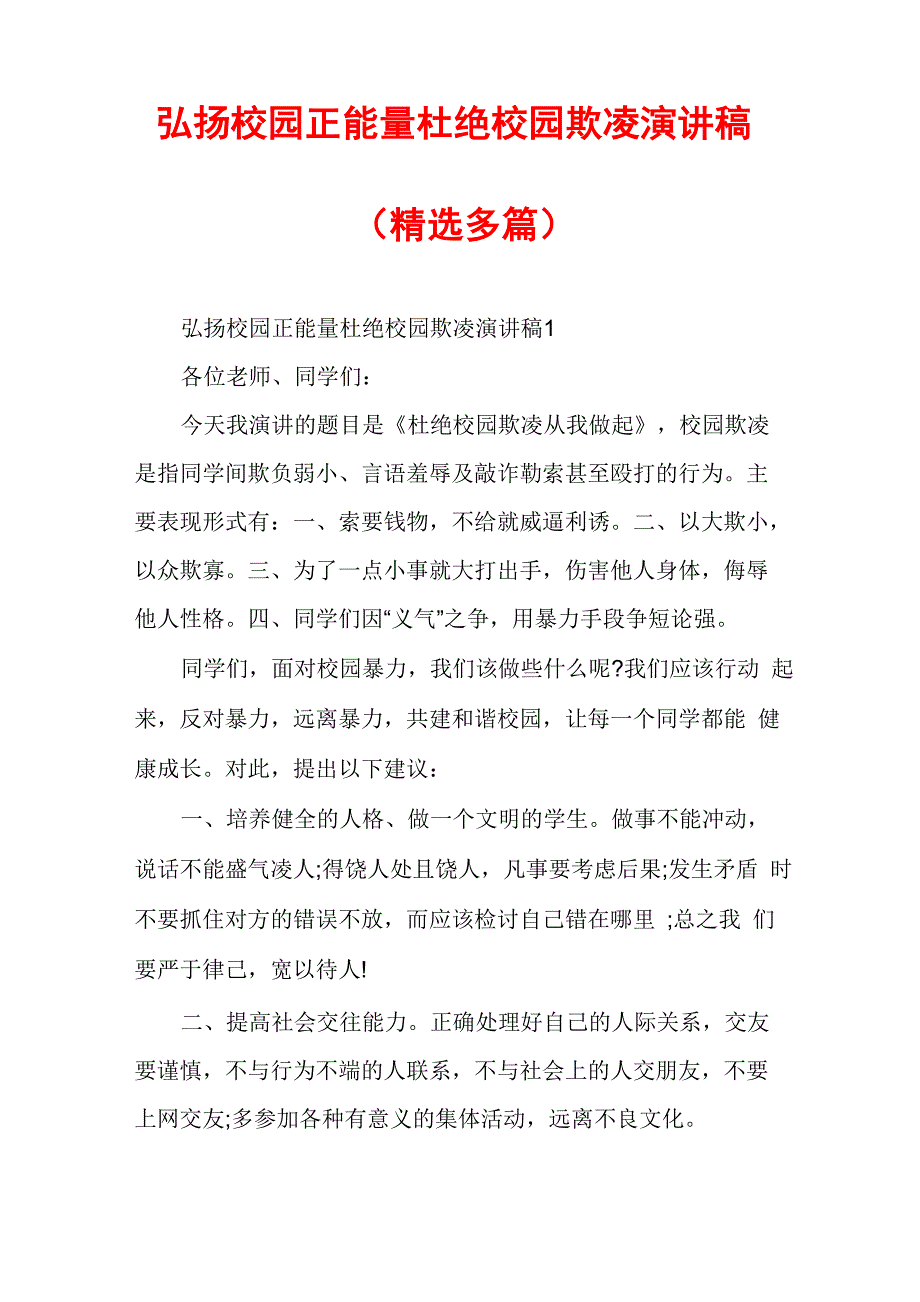 弘扬校园正能量杜绝校园欺凌演讲稿（精选多篇）_第1页