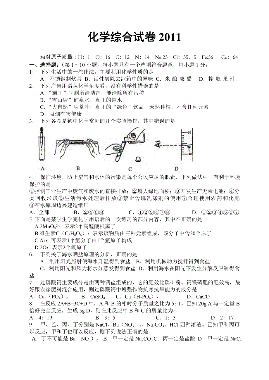 化学综合试卷2011复习二.doc_第1页