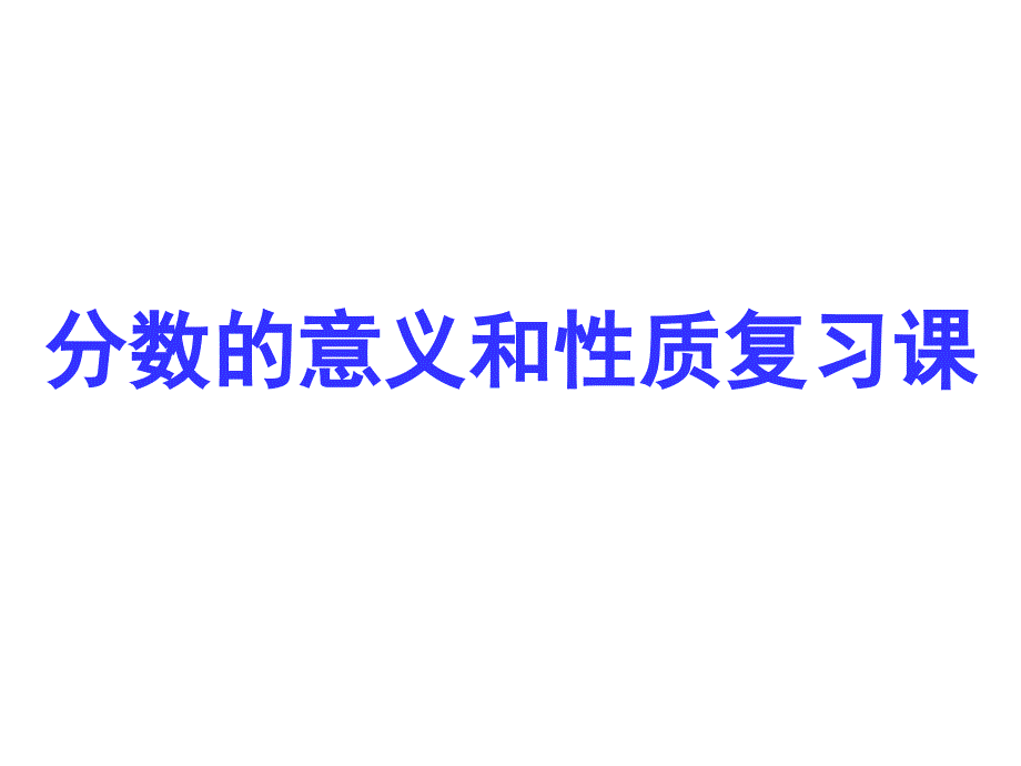 分数的意义和性质的整理和复习课件_第1页