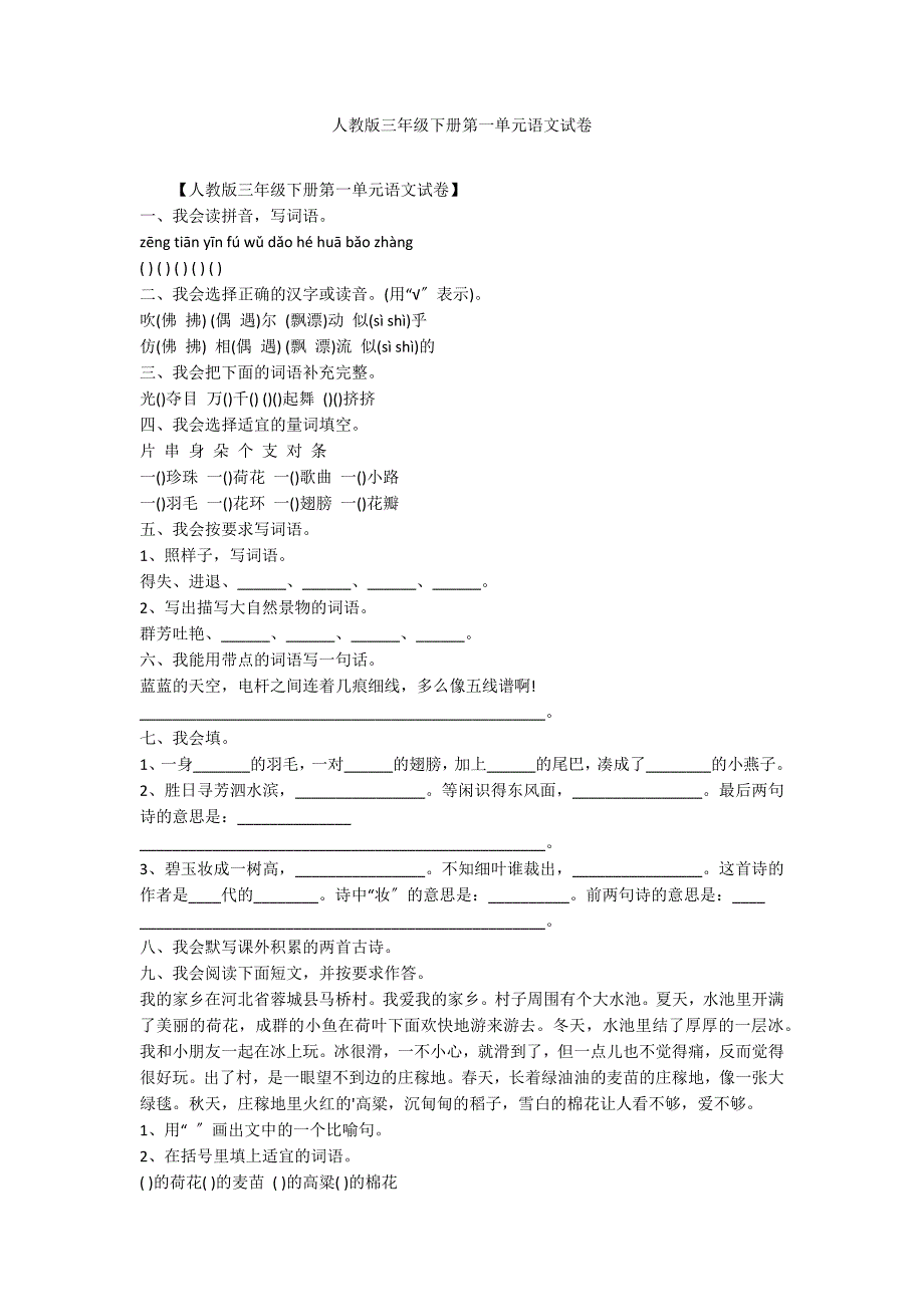 人教版三年级下册第一单元语文试卷_第1页