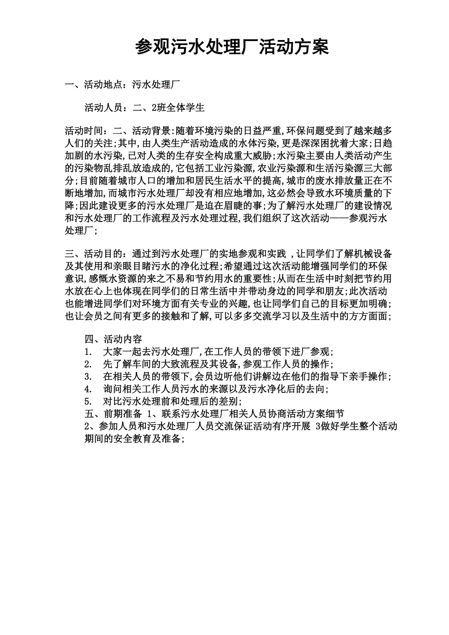 参观污水处理厂活动方案_第1页