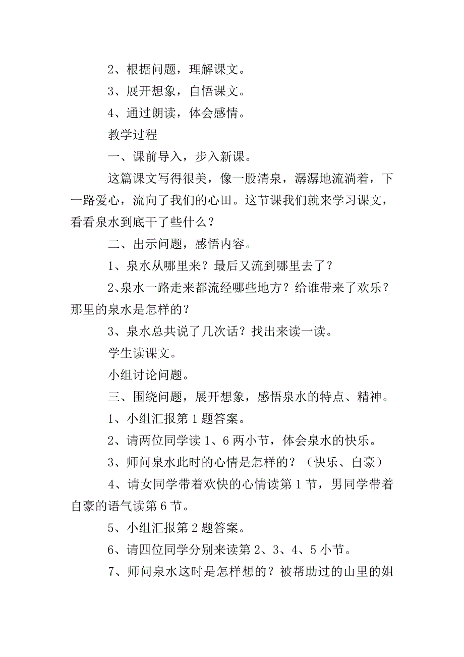 小学二年级语文《泉水》教学设计.doc_第3页