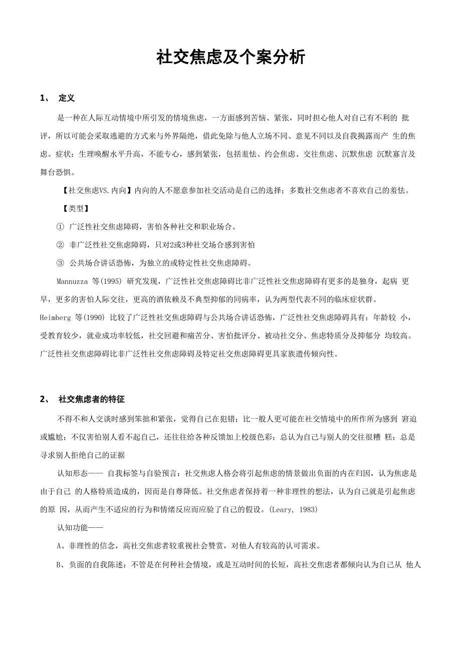 社交焦虑及个案分析_第1页