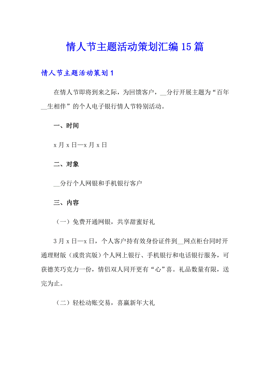 情人节主题活动策划汇编15篇_第1页