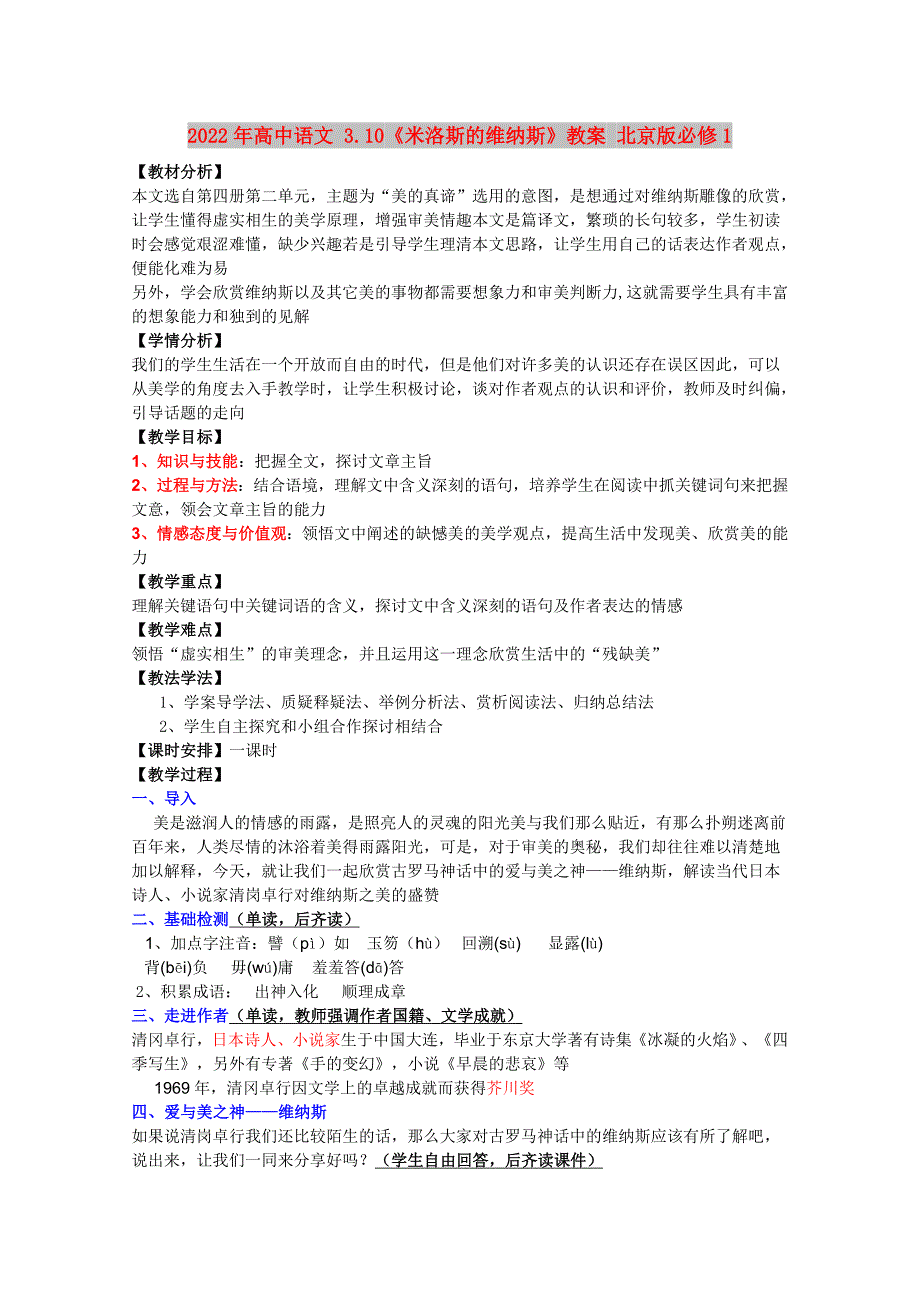 2022年高中语文 3.10《米洛斯的维纳斯》教案 北京版必修1_第1页