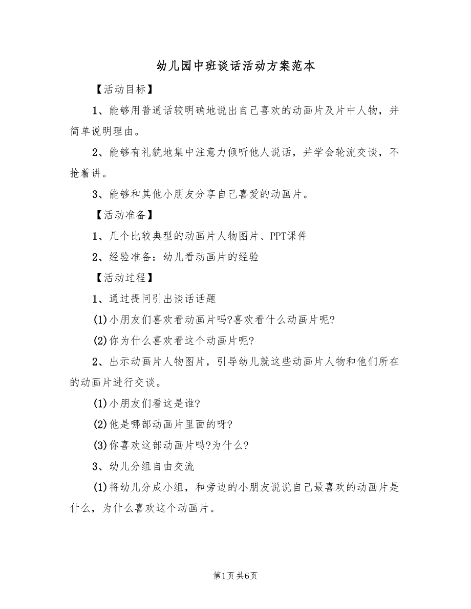 幼儿园中班谈话活动方案范本（三篇）_第1页