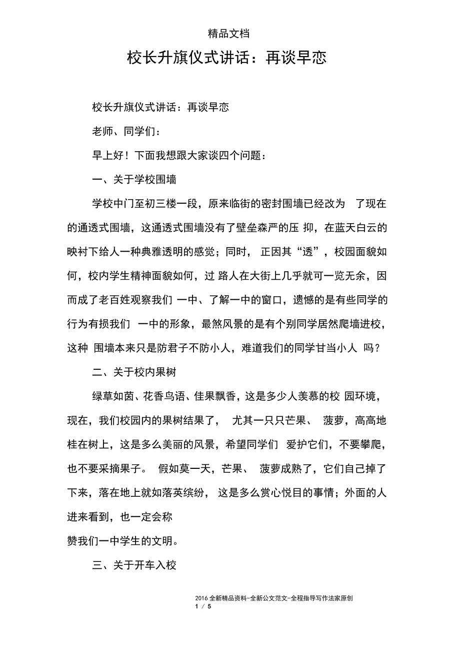 校长升旗仪式讲话：再谈早恋_第1页