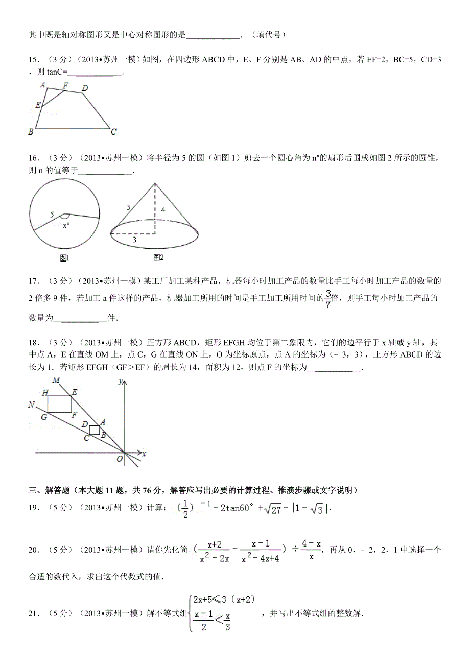 江苏省苏州市高新区中考数学一模试卷解析_第3页