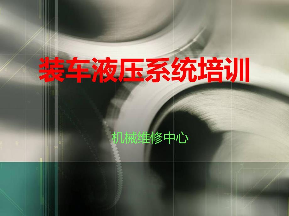 装车液压系统培训新.ppt