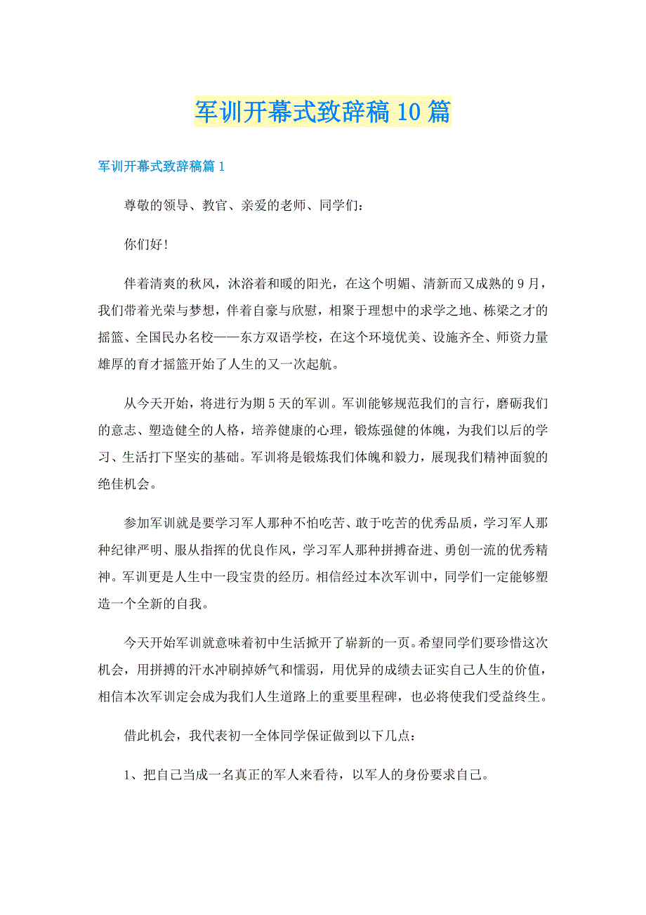 军训开幕式致辞稿10篇_第1页