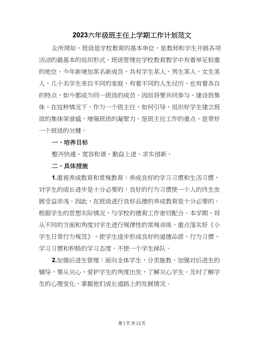 2023六年级班主任上学期工作计划范文（4篇）_第1页