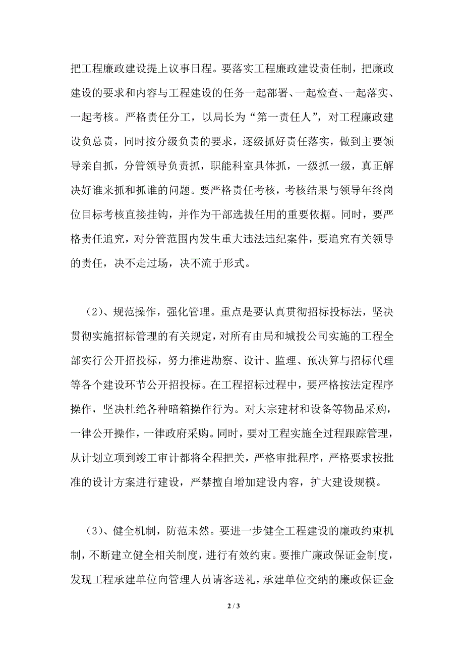 建设局在重点工程廉政建设会议上的发言_第2页