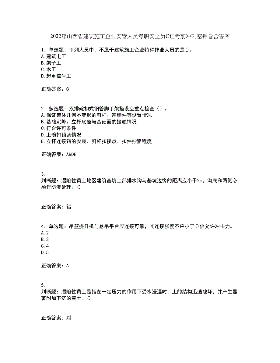 2022年山西省建筑施工企业安管人员专职安全员C证考前冲刺密押卷含答案72_第1页