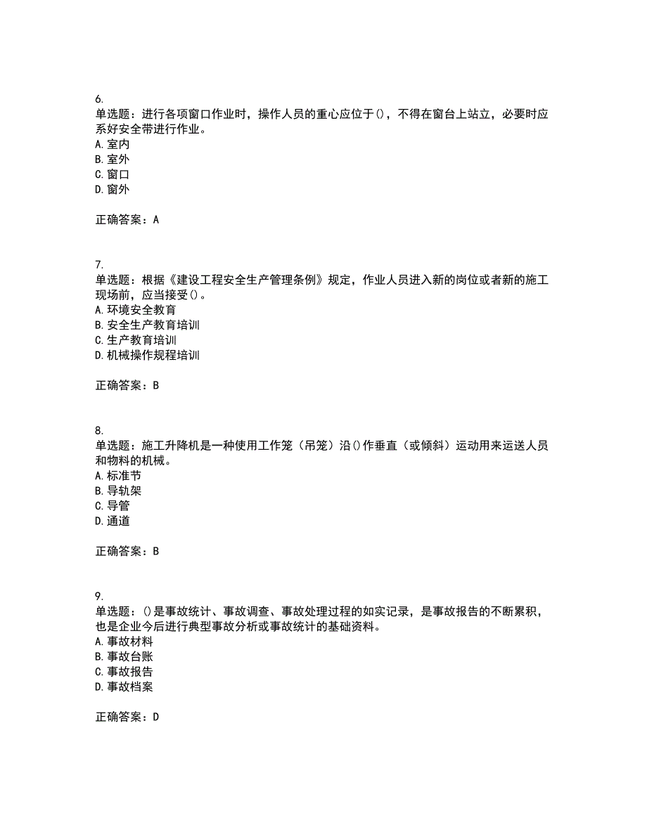 2022年山西省建筑施工企业安管人员专职安全员C证考前冲刺密押卷含答案72_第2页