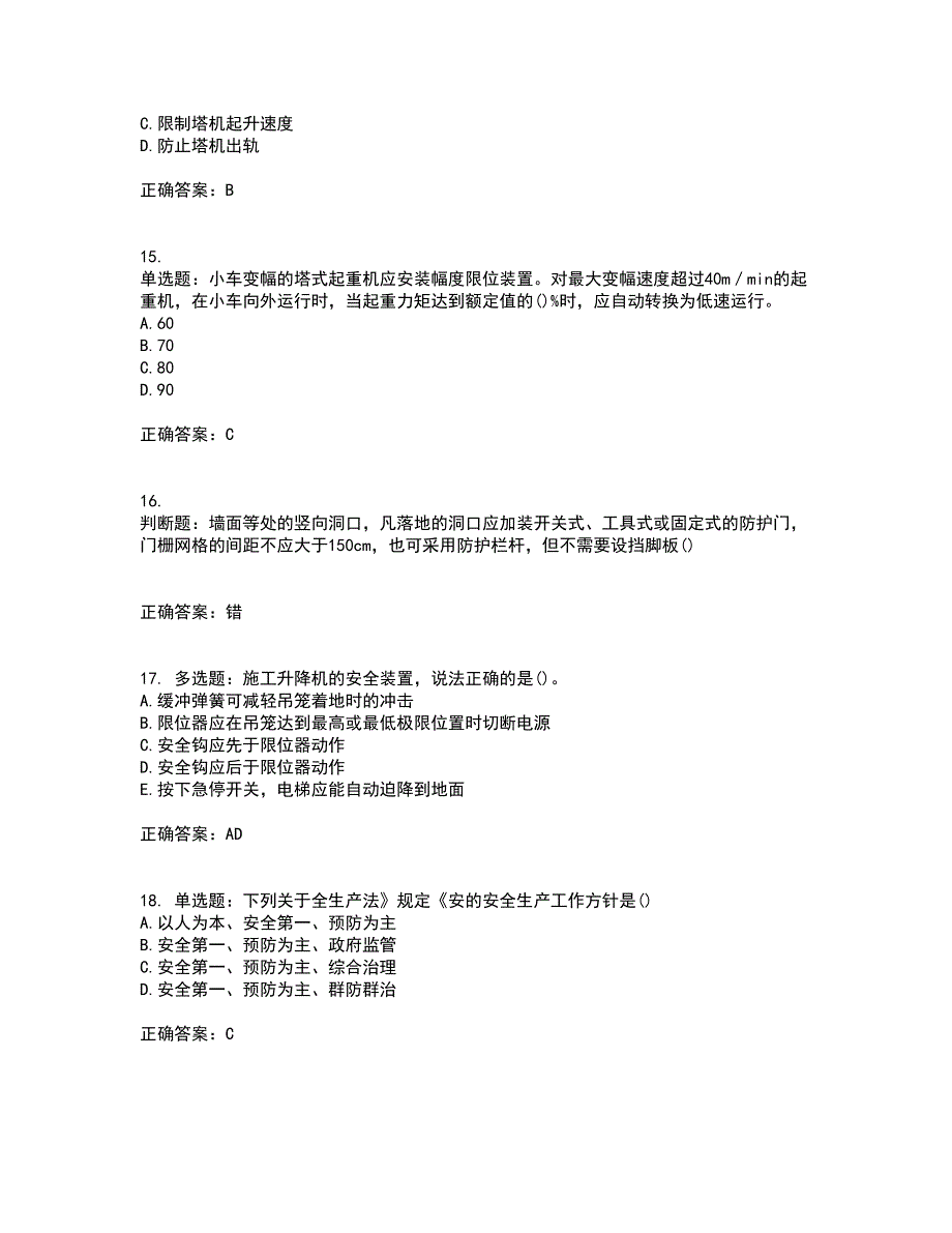 2022年山西省建筑施工企业安管人员专职安全员C证考前冲刺密押卷含答案72_第4页