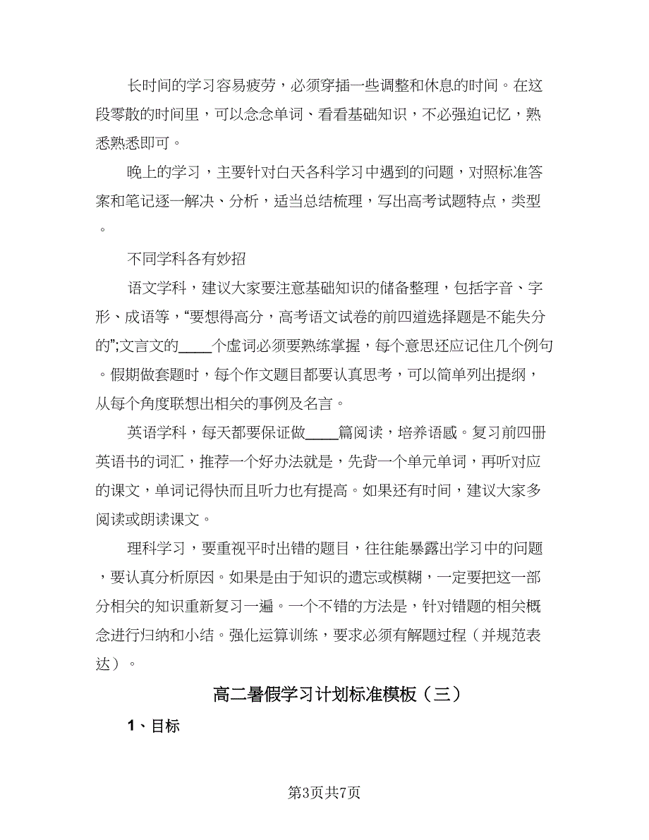 高二暑假学习计划标准模板（三篇）.doc_第3页