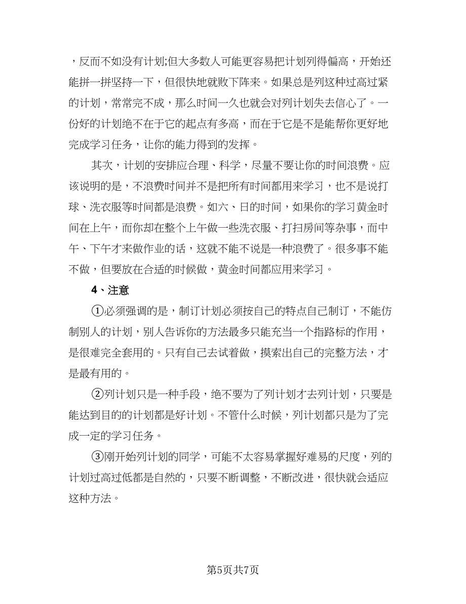 高二暑假学习计划标准模板（三篇）.doc_第5页