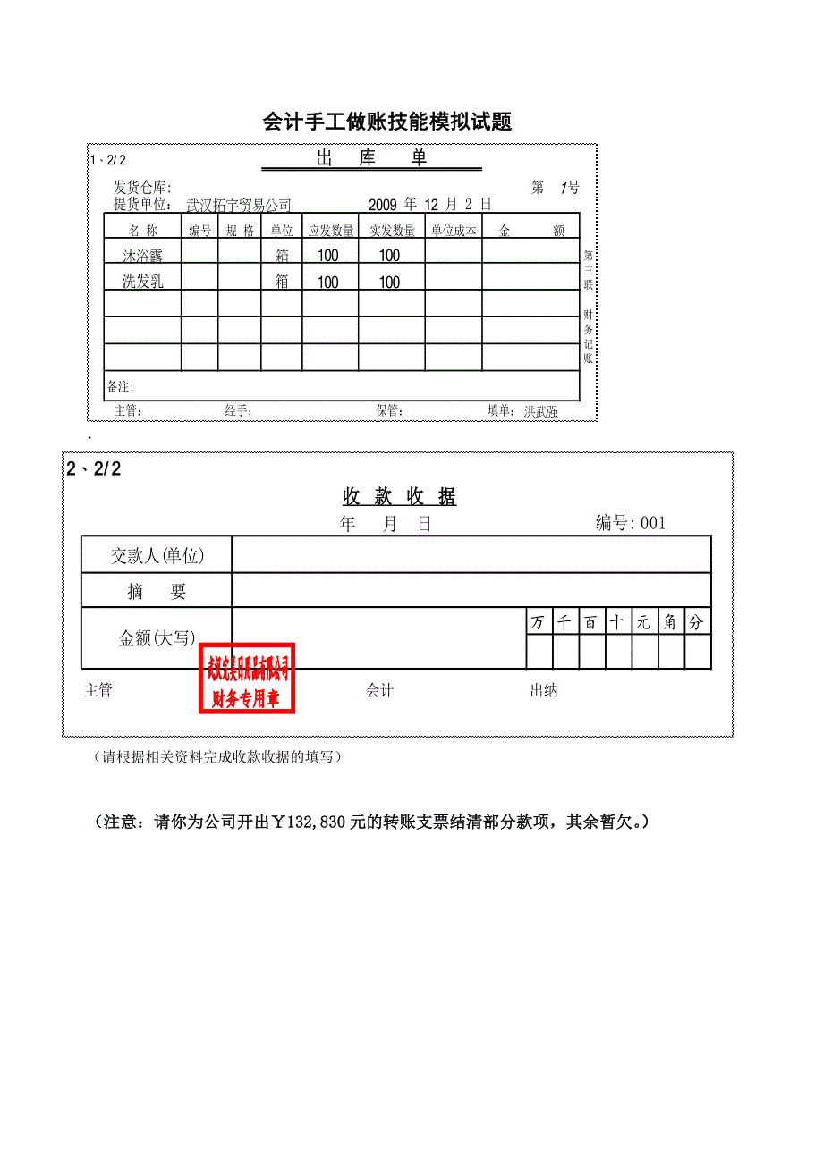 (完整版)会计手工做账技能模拟试题.doc_第1页