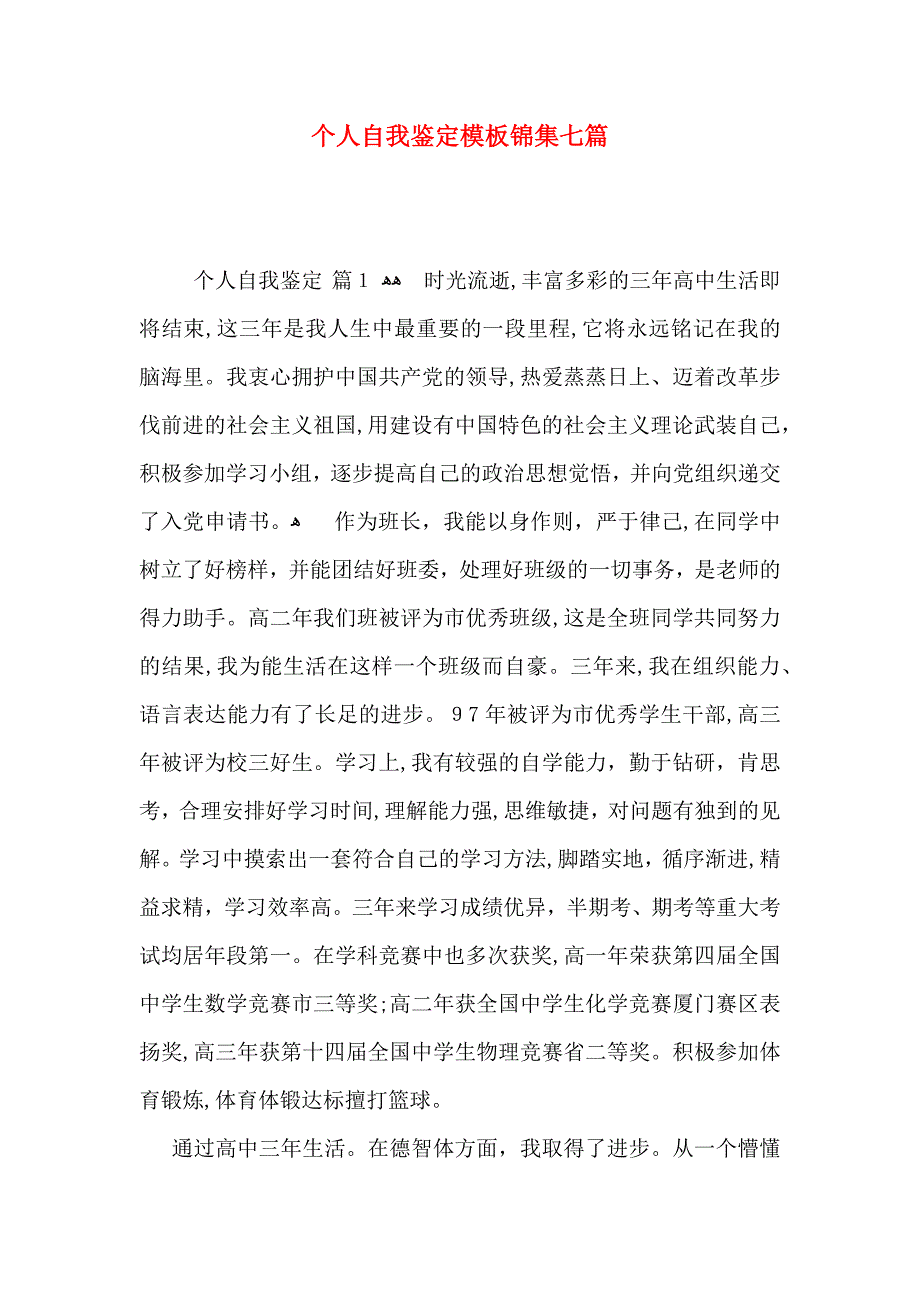 个人自我鉴定模板锦集七篇_第1页