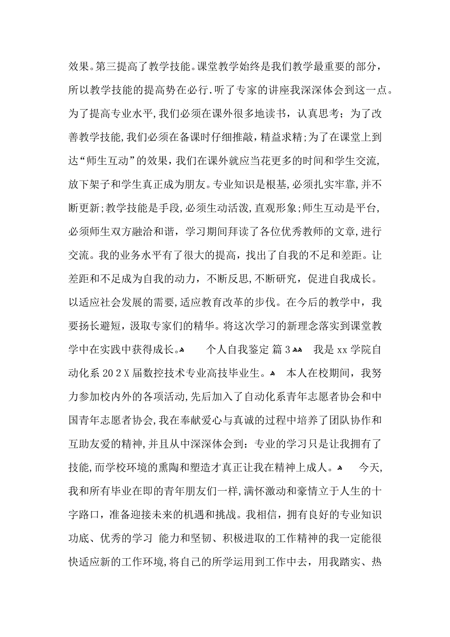 个人自我鉴定模板锦集七篇_第3页