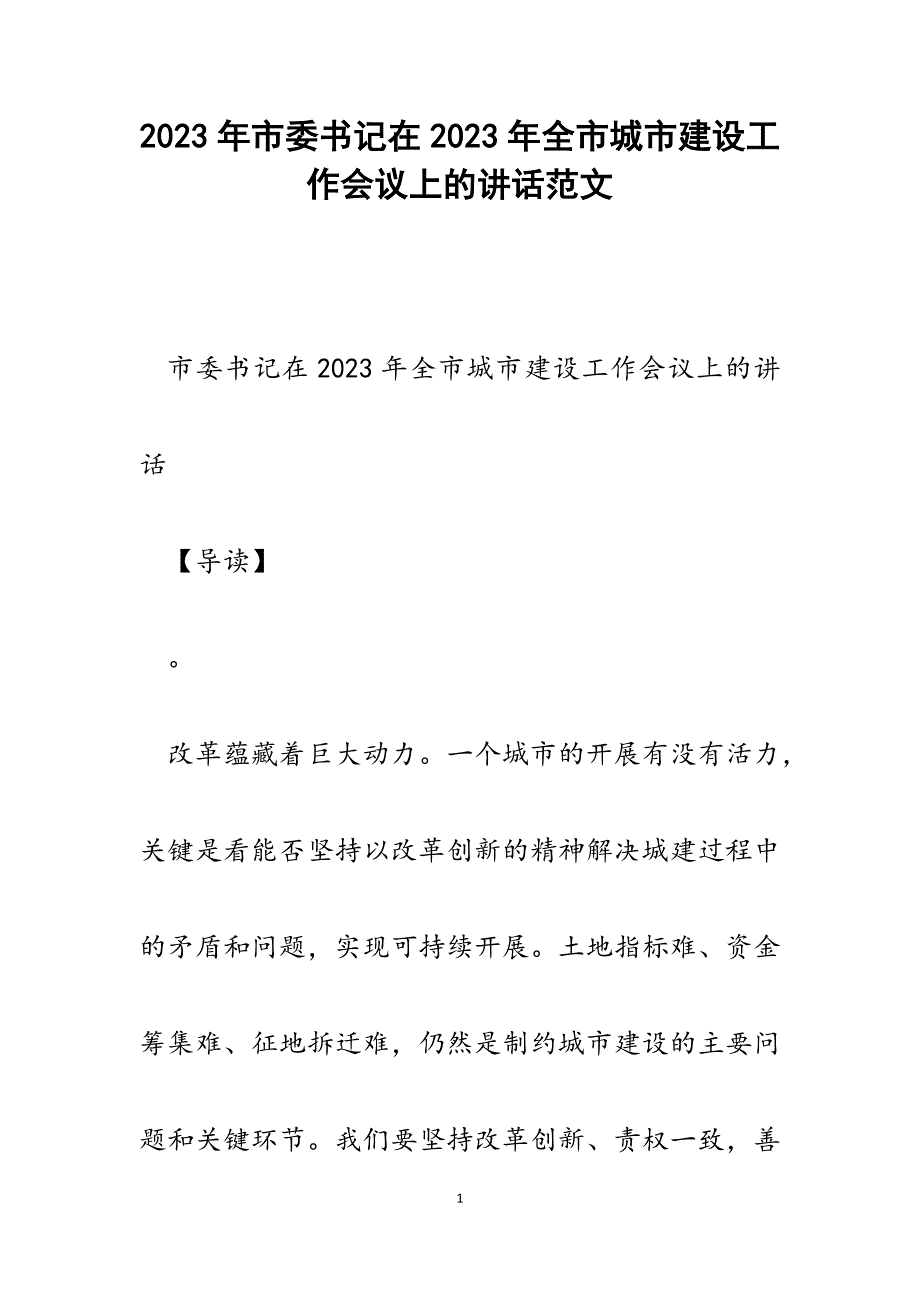 市委书记在2023年全市城市建设工作会议上的讲话.docx_第1页