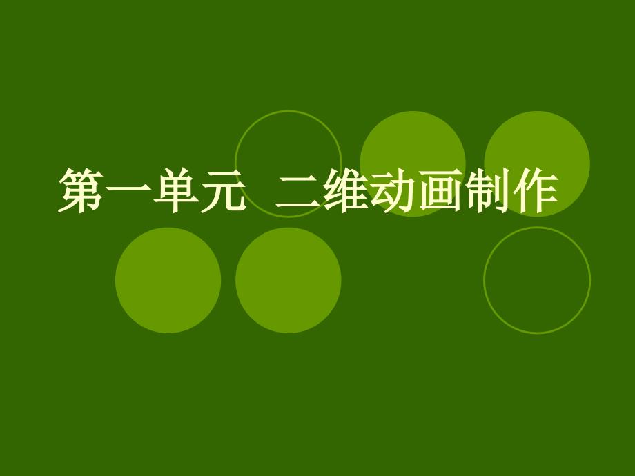 二维动画制作_第1页