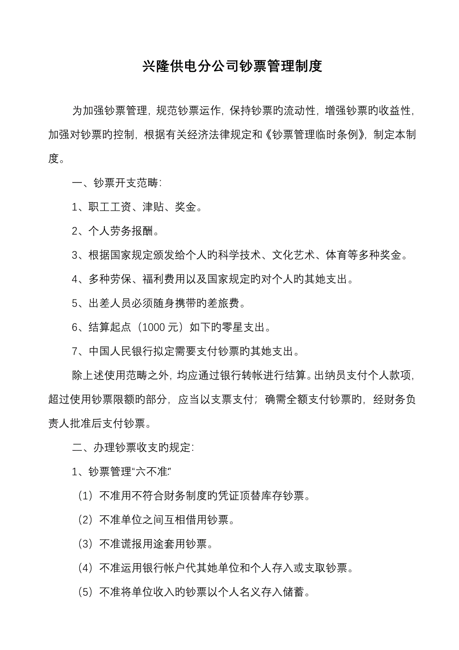 供电分公司现金管理新版制度_第1页