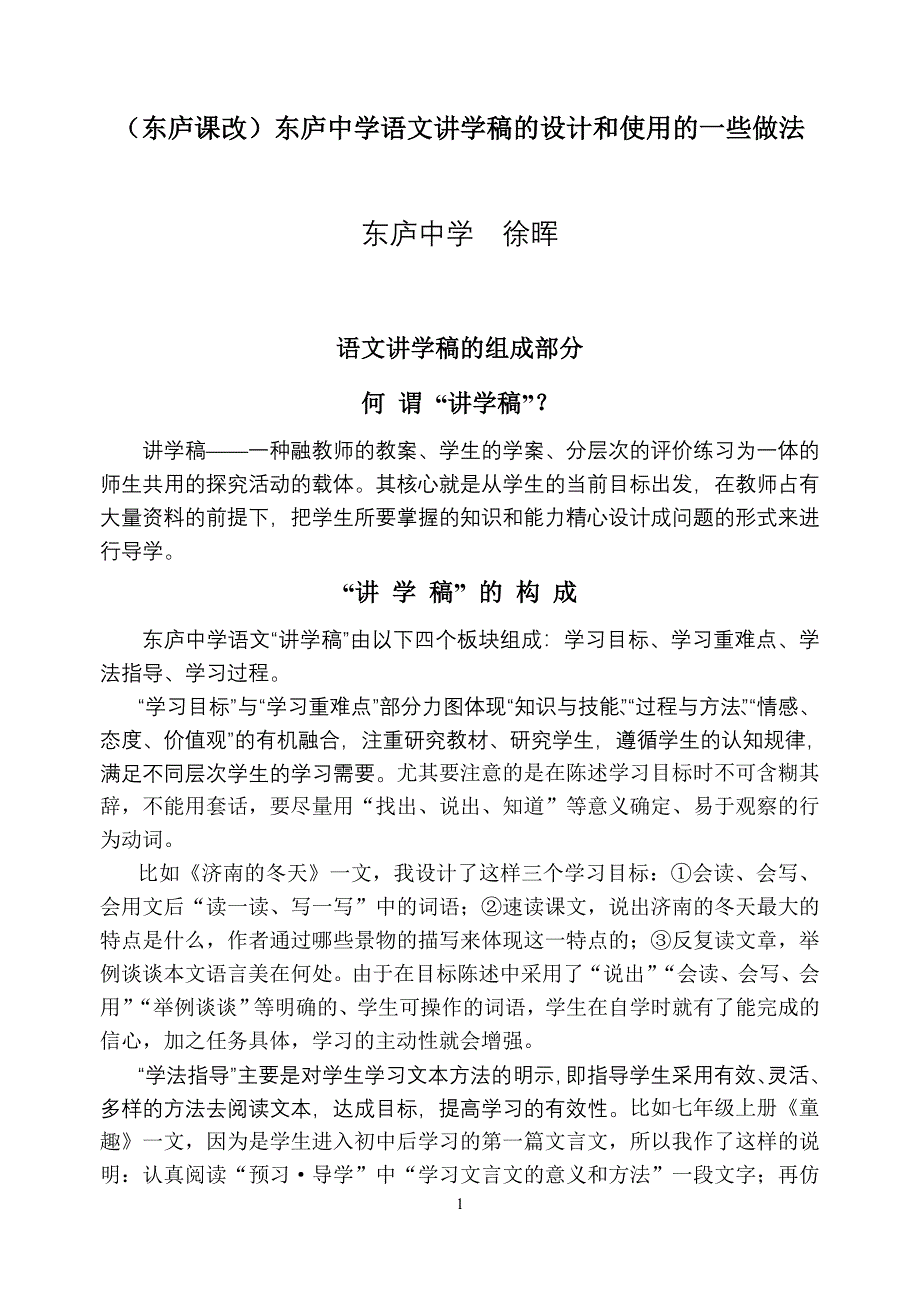 东庐中学语文讲学稿的设计.doc_第1页