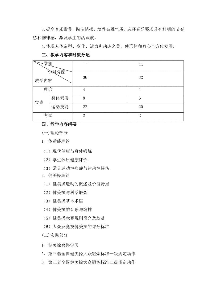 健美操课程教学大纲.doc_第2页