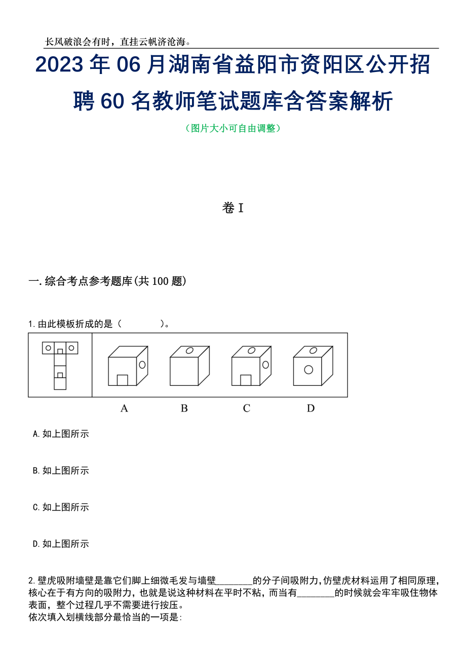 2023年06月湖南省益阳市资阳区公开招聘60名教师笔试题库含答案详解_第1页