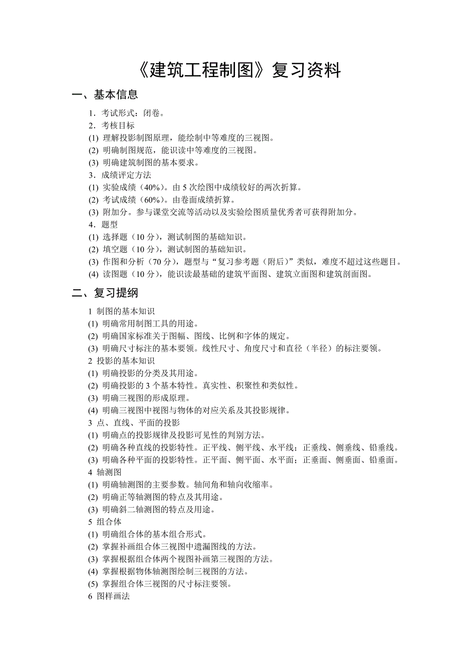 《建筑工程制图》复习资料_第1页