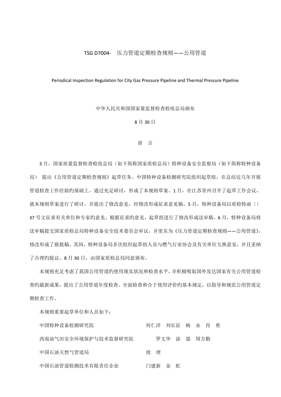 压力管道定期检验规则公用管道.doc_第1页
