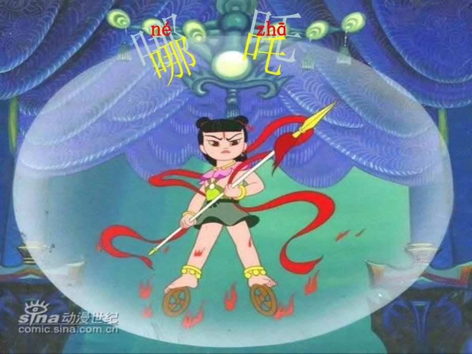 三上《哪吒闹海》_第1页