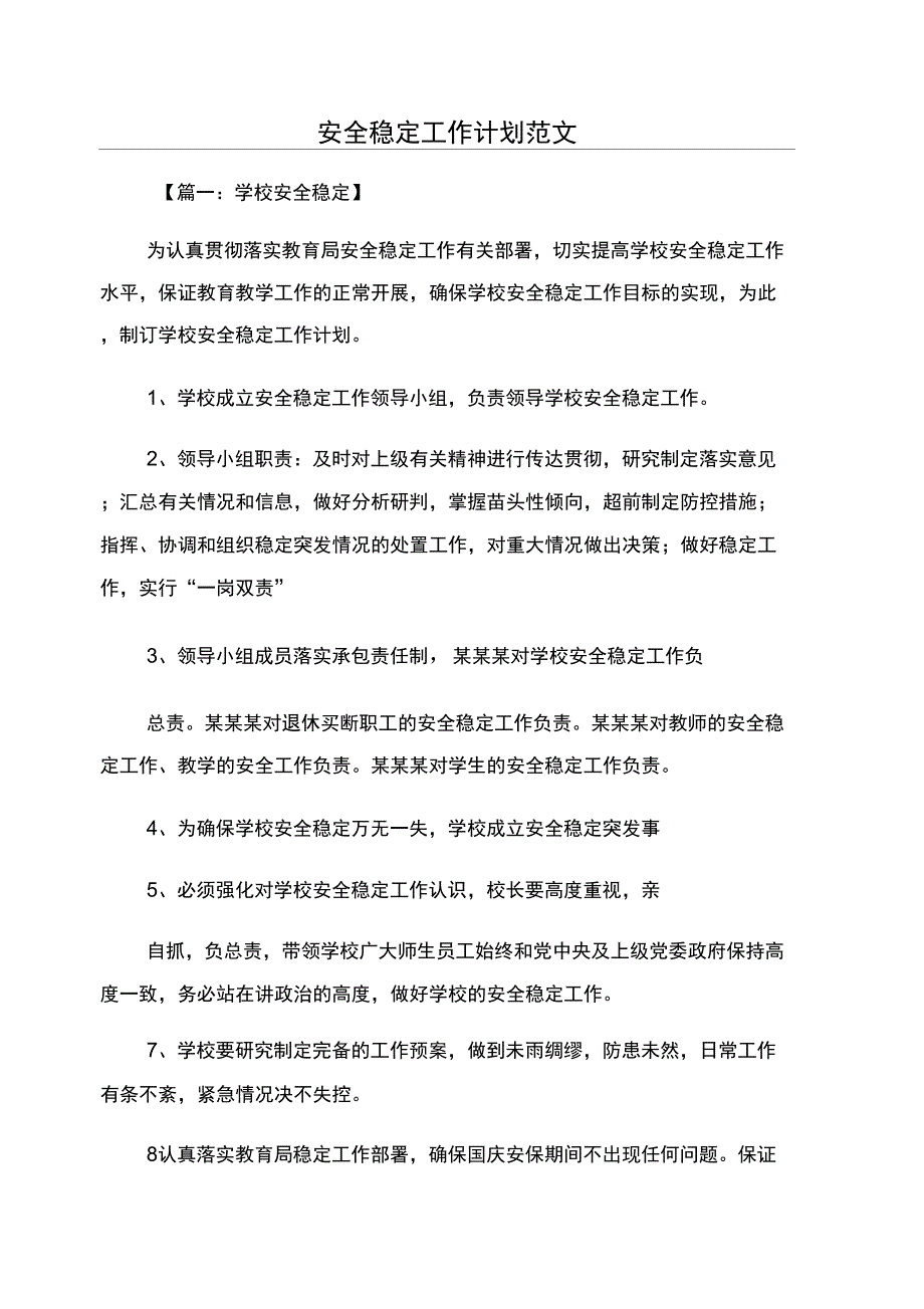 安全稳定工作计划范文_第1页