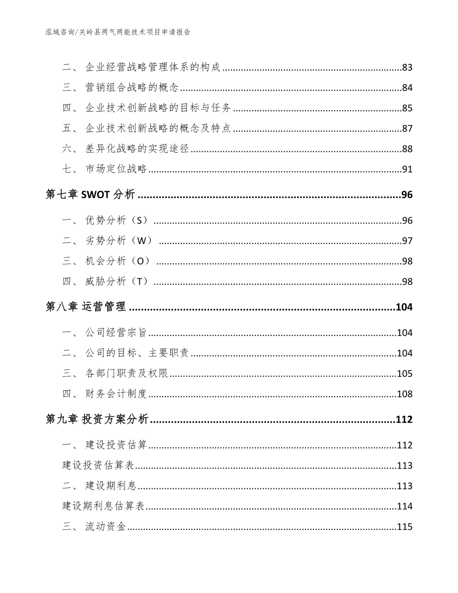 关岭县两气两能技术项目申请报告模板范文_第3页