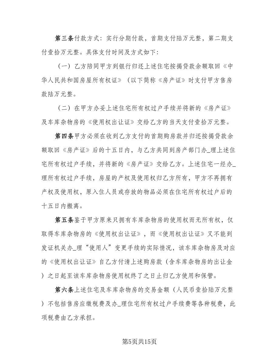 个人购房合同常规版（七篇）.doc_第5页