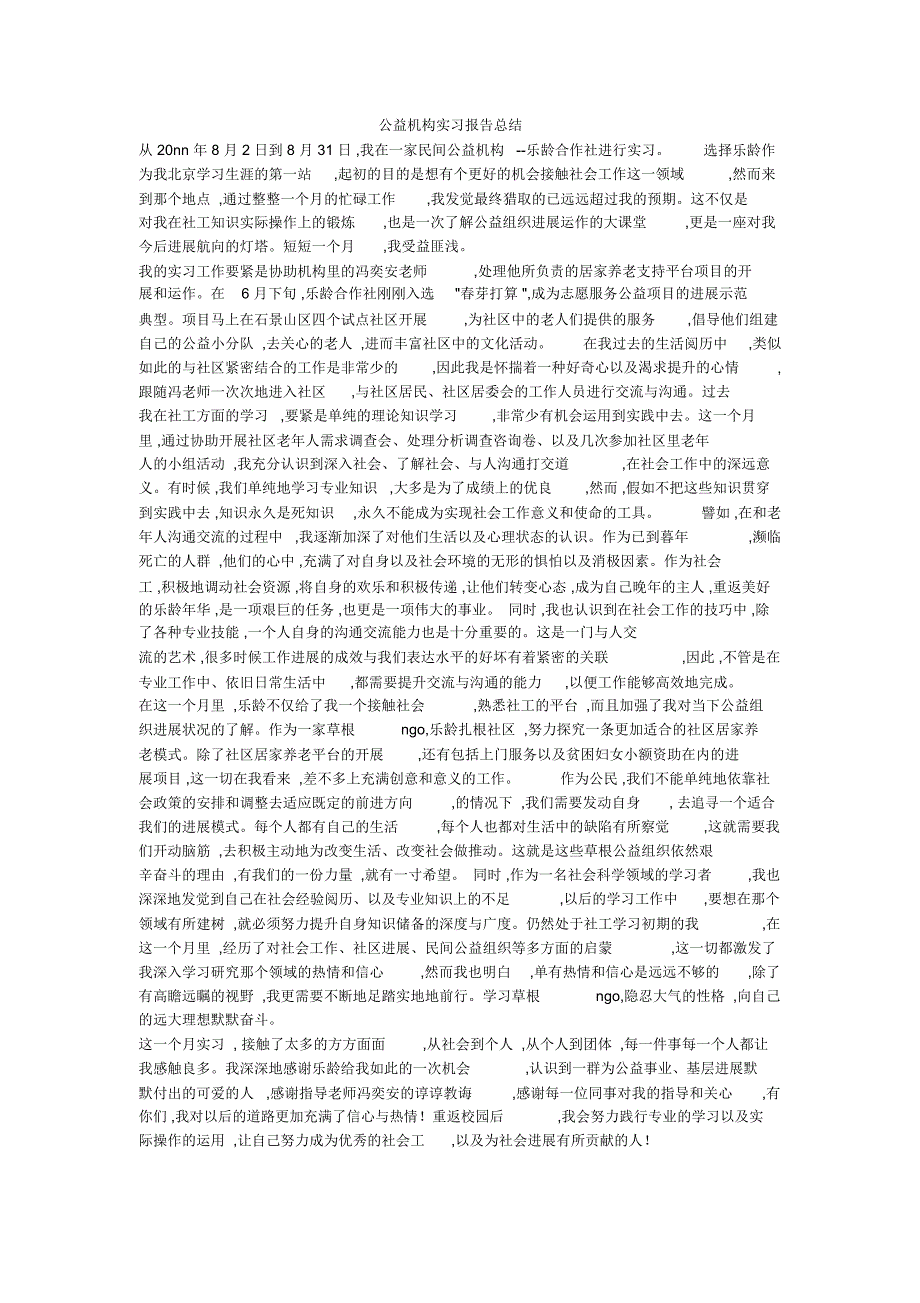 公益机构实习报告总结_第1页