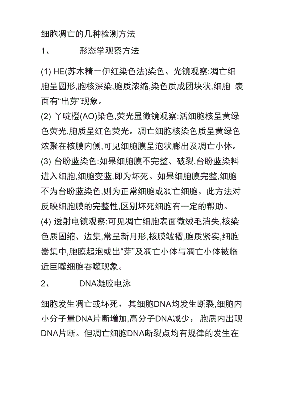 细胞凋亡的几种检测方法_第1页