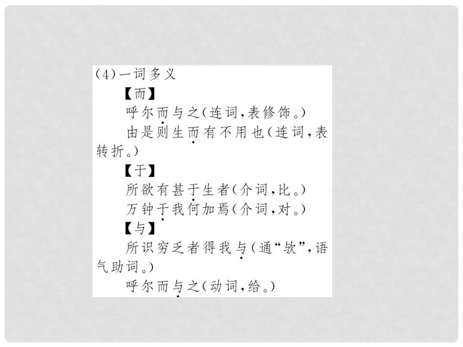 九年级语文下册 第五单元 19《鱼我所欲也》课件2 （新版）新人教版_第4页