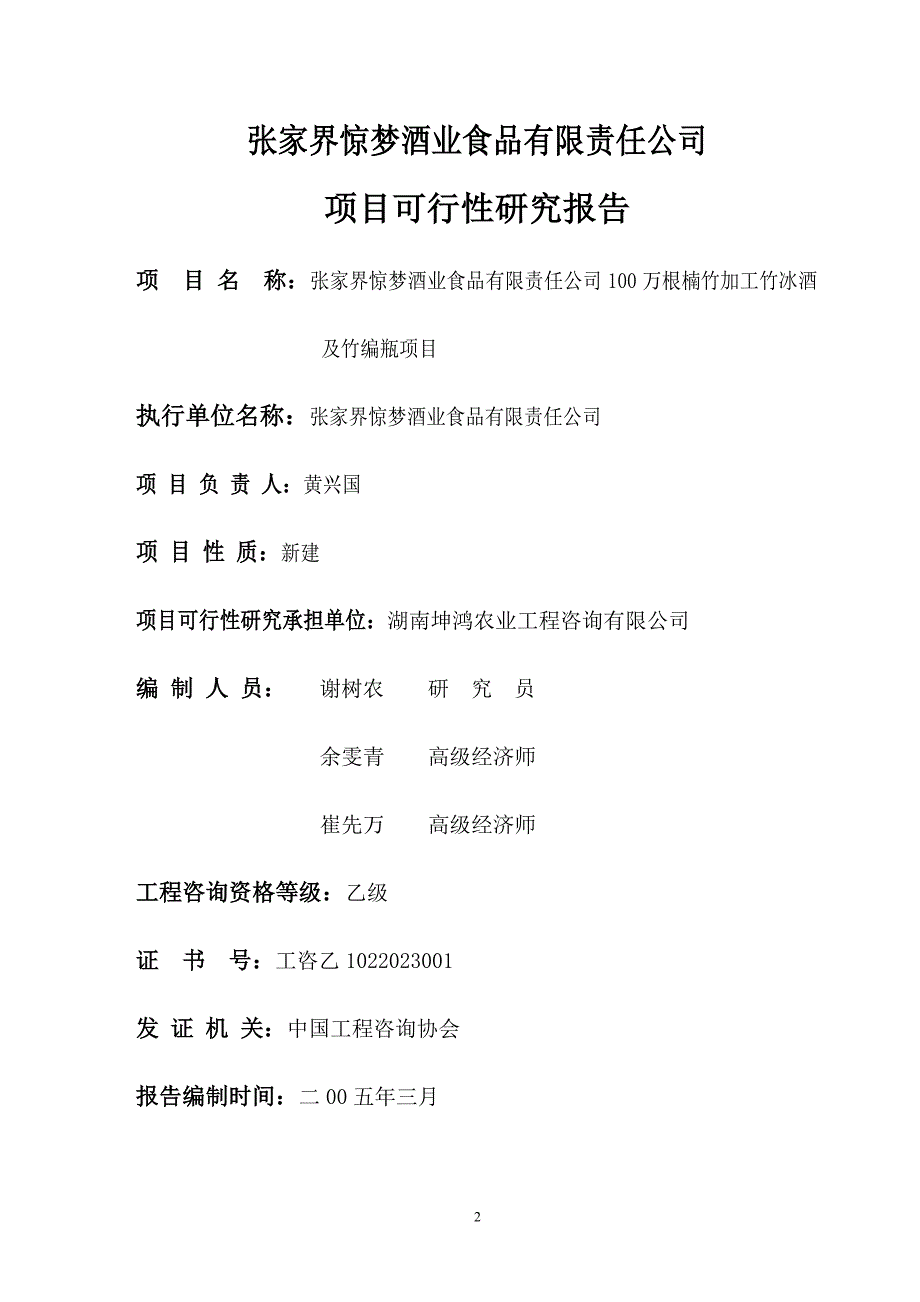 万根楠竹加工竹冰酒及竹编瓶项目_第2页