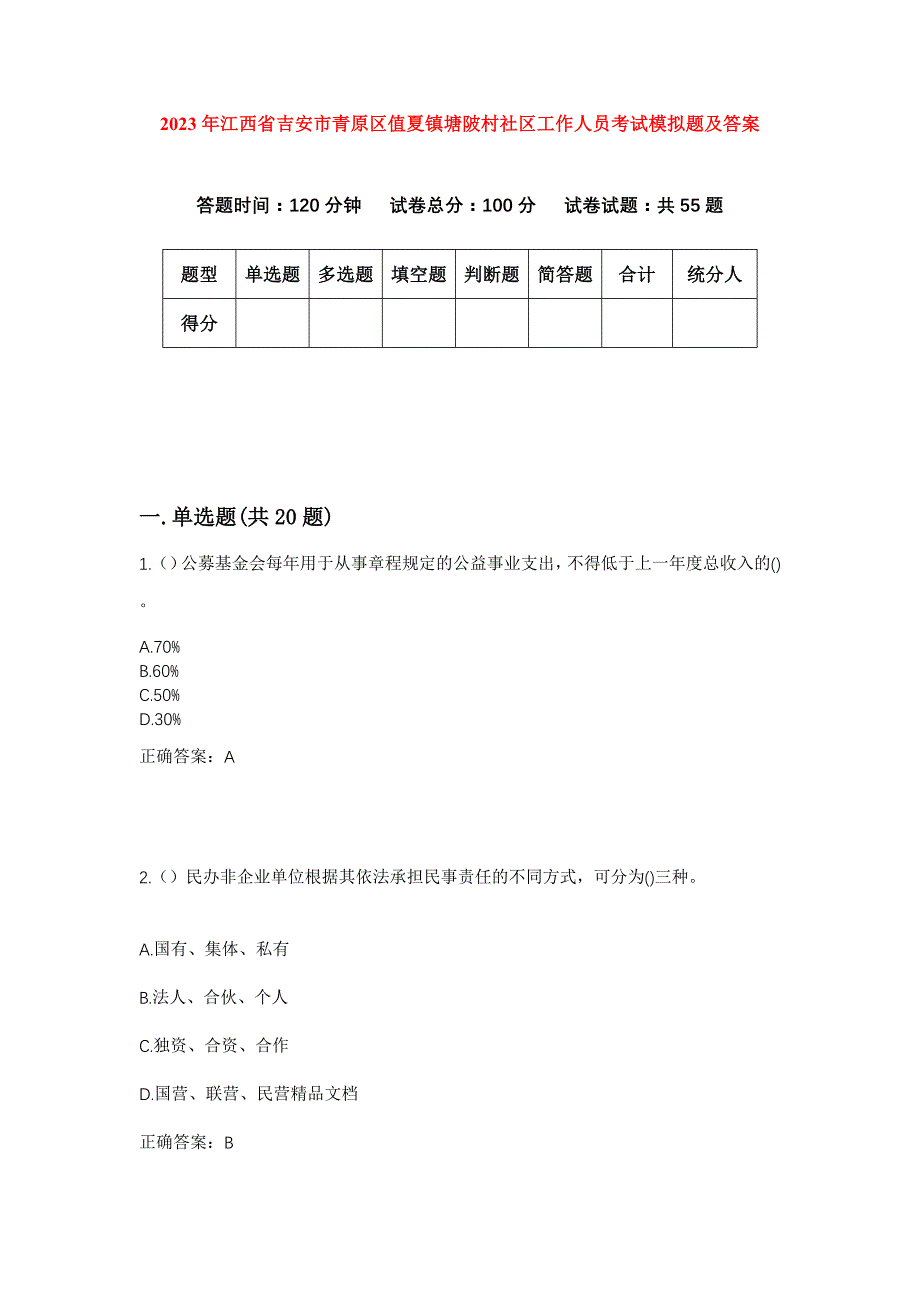 2023年江西省吉安市青原区值夏镇塘陂村社区工作人员考试模拟题及答案_第1页