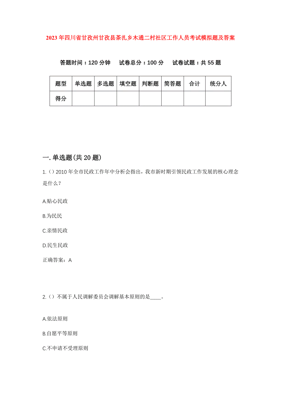 2023年四川省甘孜州甘孜县茶扎乡木通二村社区工作人员考试模拟题及答案_第1页