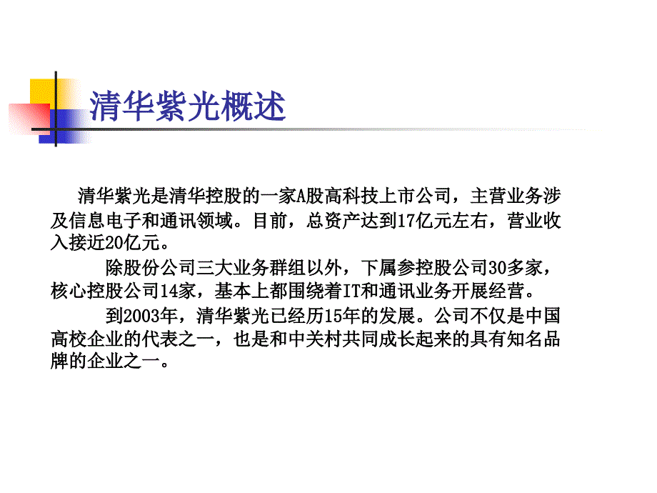 清华紫光管理变革20031215北京科技_第2页