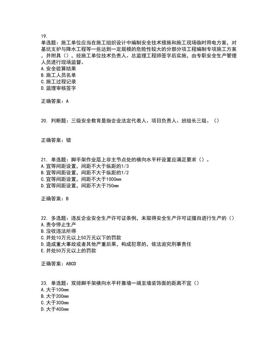 天津市建筑施工企业安管人员ABC类安全生产考试历年真题汇总含答案参考91_第5页