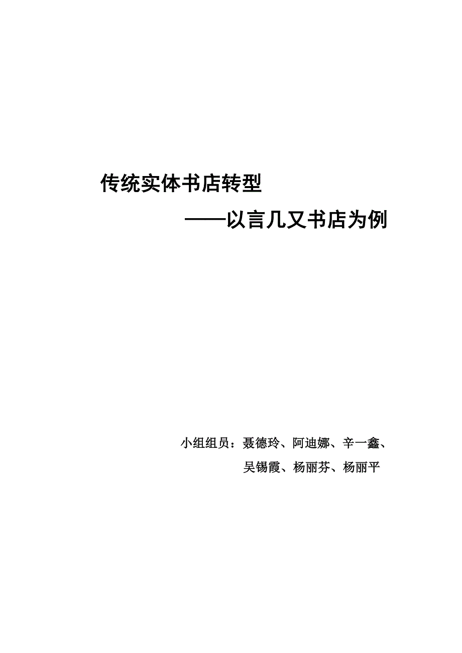 传统书店行业的转型以言几又书店为例产业经济学调研分析报告.docx_第1页